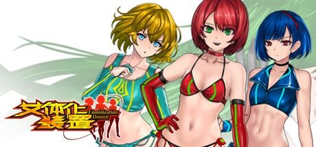 女体化装置Ver 场景演出 演示图