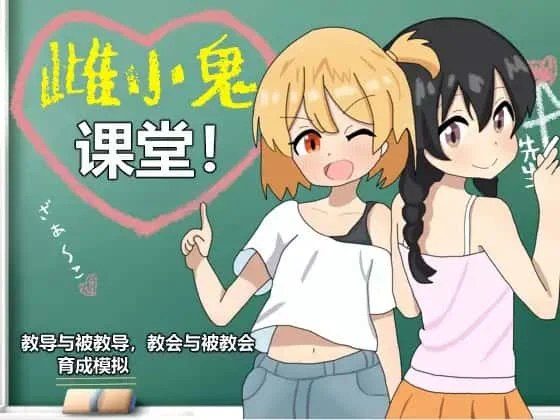 雌小鬼课堂 剧情互动 演示图 1