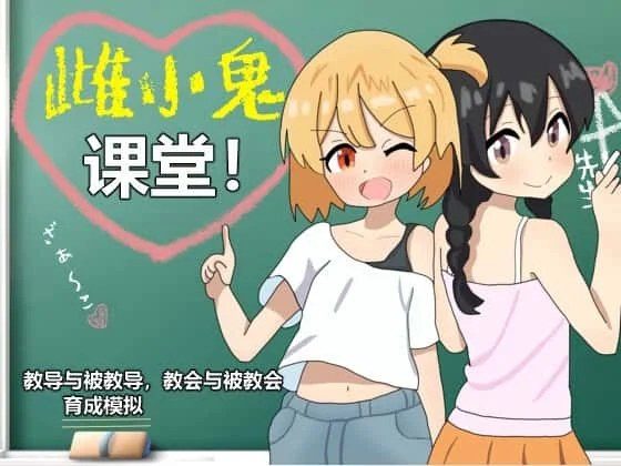 雌小鬼课堂 资源内容 展示图 5