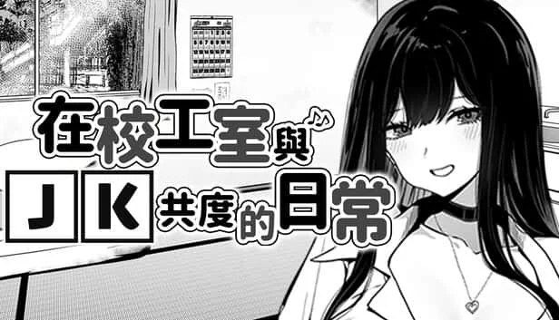 在校工室與JK共度的日常 剧情分支 演示图 7