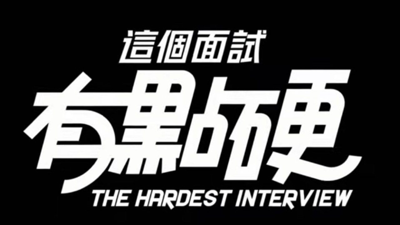 这个面试有点硬 (3) 任务推进 页面配图 2