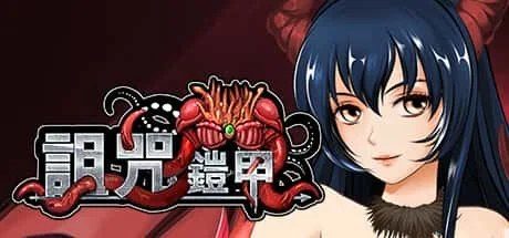 诅咒铠甲 玩法展示 内容截图 5
