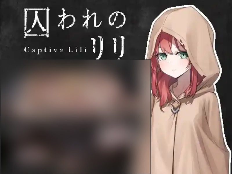 被囚禁的莉莉 版本内容 画面